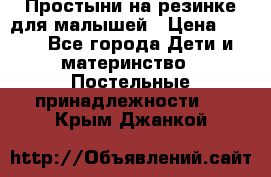 Простыни на резинке для малышей › Цена ­ 500 - Все города Дети и материнство » Постельные принадлежности   . Крым,Джанкой